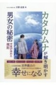 カタカムナが解き明かす男女の秘密