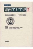 岩波講座　東南アジア史　植民地抵抗運動とナショナリズムの展開（7）