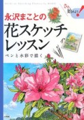 永沢まことの花スケッチレッスン