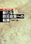 地震・原発災害　新たな防災政策への転換