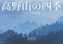 高野山の四季カレンダー　2023