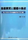 免疫異常と腫瘍の接点