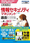 徹底攻略　情報セキュリティマネジメント過去問題集　令和4年度下期