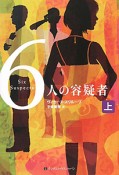 6人の容疑者（上）