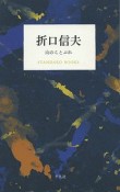 折口信夫　山のことぶれ