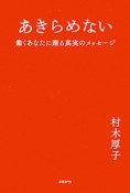 あきらめない　働くあなたに贈る真実のメッセージ