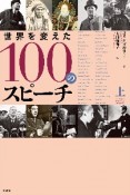 世界を変えた100のスピーチ（上）