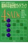 精神科卒後研修ガイドブック4SADS