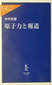 原子力と報道