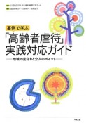 事例で学ぶ「高齢者虐待」実践対応ガイド