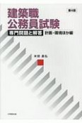 建築職公務員試験　専門問題と解答［計画・環境ほか編］＜第4版＞