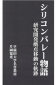 シリコンバレー物語　研究開発拠点移動の軌跡