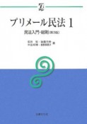 プリメール民法＜第3版＞　民法入門・総則（1）