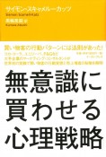 無意識に買わせる心理戦略