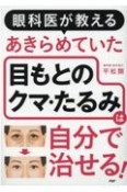 眼科医が教えるあきらめていた目もとのクマ・たるみは自分で治せる！