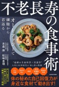 不老長寿の食事術　オートファジーで細胞から若返る