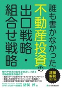 誰も書かなかった不動産投資の出口戦略・組合せ戦略　時代や市況の変化を味方につける不動産投資の進め方