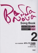 ポルトガル語で歌う　ボサノヴァ名曲集＜改訂新版＞　ふりがな入り歌詞付き　カラオケCD付き（2）