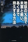 地獄のX島で米軍と戦い、あくまで持久する方法