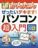 今すぐ使えるかんたん　ぜったいデキます！パソコン超入門＜Windows10対応版・改訂第3版＞