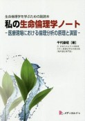 私の生命倫理学ノート－医療現場における倫理分析の原理と演習－