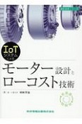 IoTシステムによる　モーター設計とローコスト技術