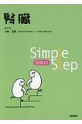 腎臓　Simple　Step　SERIES