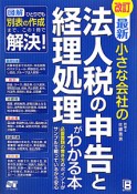 最新・小さな会社の　法人税の申告と経理処理がわかる本＜改訂＞