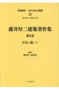 写真集成近代日本の建築　藤井厚二建築著作集8（35）