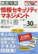 徹底攻略　情報セキュリティマネジメント教科書　全文PDF・単語帳アプリ付　平成30年