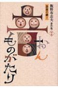 語源の鍵！音ものがたり　飯野布志夫著作集別巻