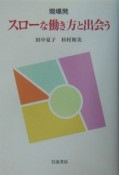 現場発スローな働き方と出会う