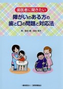 歯医者に聞きたい障がいのある方の歯と口の問題と対応法