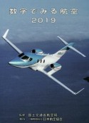 数字でみる航空　2019