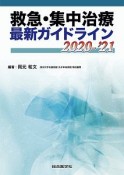 救急・集中治療　最新ガイドライン　2020－2021