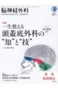 脳神経外科ーNEUROLOGICAL　SURGERYー　特集：一生使える頭蓋底外科の”知”と”技”〔特別付録Web動　Vol．50　No．3（3　2