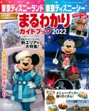 東京ディズニーランド東京ディズニーシーまるわかりガイドブック　2022