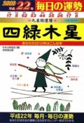 九星開運暦　四緑木星　平成22年