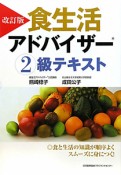 食生活アドバイザー　2級　テキスト＜改訂版＞