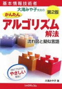 基本情報技術者　かんたんアルゴリズム解法＜第2版＞