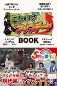 ことわざアップデートBOOK