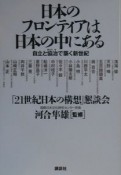 日本のフロンティアは日本の中にある