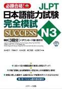 JLPT日本語能力試験N3　完全模試SUCCESS