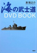 海の武士道　DVD　BOOK