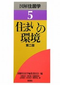 図解・住居学　住まいの環境＜第二版＞（5）