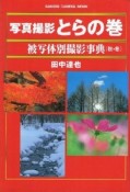 写真撮影とらの巻　被写体別撮影事典　秋・冬