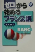 ゼロから始めるフランス語