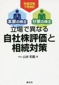 立場で異なる自社株評価と相続対策　平成30年7月改訂