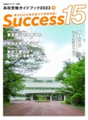 Success15　第1希望校キミは決まった？　2023　10　高校受験ガイドブック