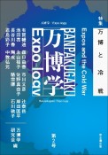 万博学／Expoーlogy（2）